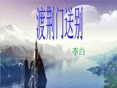 人教部编版八年级语文上册第13课《渡荆门送别》《钱塘湖春行》精品实用课件