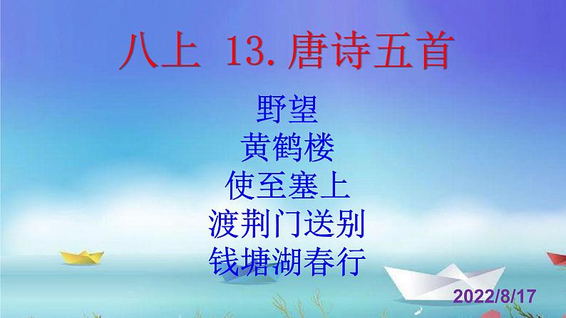 人教部编版八年级语文上册第13课《野望》《黄鹤楼》《使至塞上》《渡荆门送别》《钱塘湖春行》精品实用课件01
