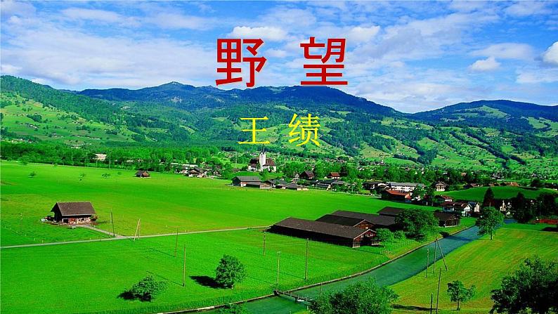 人教部编版八年级语文上册第13课《野望》《黄鹤楼》《使至塞上》《渡荆门送别》《钱塘湖春行》精品实用课件02