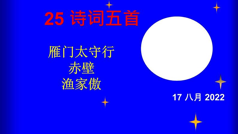 人教部编版八年级语文上册第26课《雁门太守行》《赤壁》《渔家傲》精品实用课件第1页