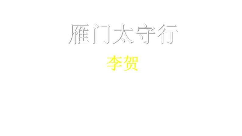 人教部编版八年级语文上册第26课《雁门太守行》《赤壁》《渔家傲》精品实用课件第2页