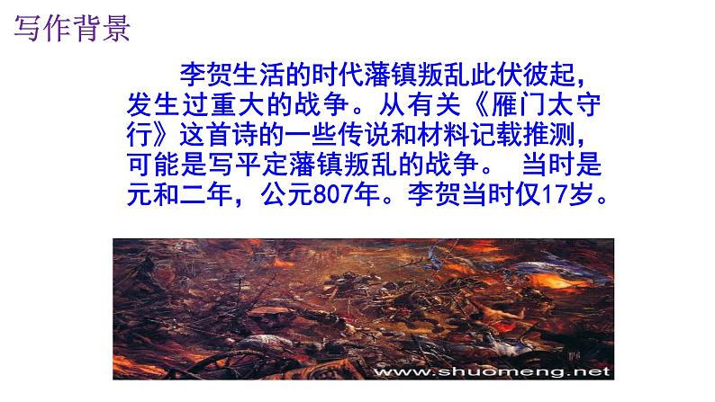 人教部编版八年级语文上册第26课《雁门太守行》《赤壁》《渔家傲》精品实用课件第4页