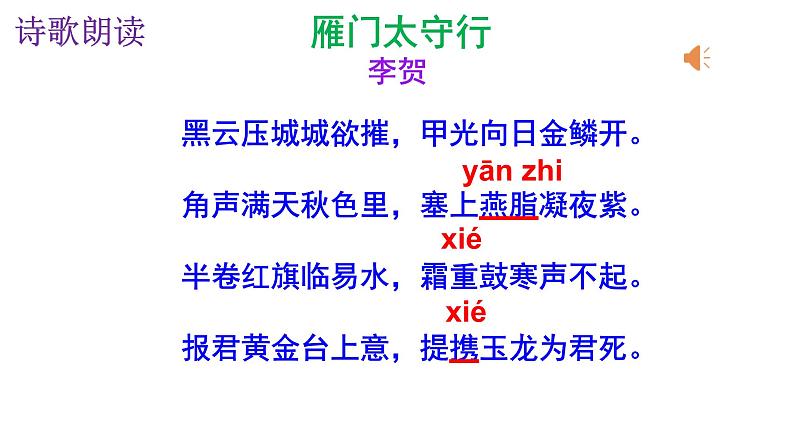 人教部编版八年级语文上册第26课《雁门太守行》《赤壁》《渔家傲》精品实用课件第5页