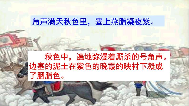 人教部编版八年级语文上册第26课《雁门太守行》《赤壁》《渔家傲》精品实用课件第7页