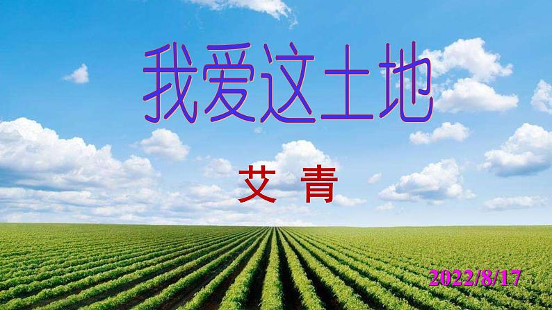 人教部编版九年级语文上册第3课《我爱这土地》精品实用课件01