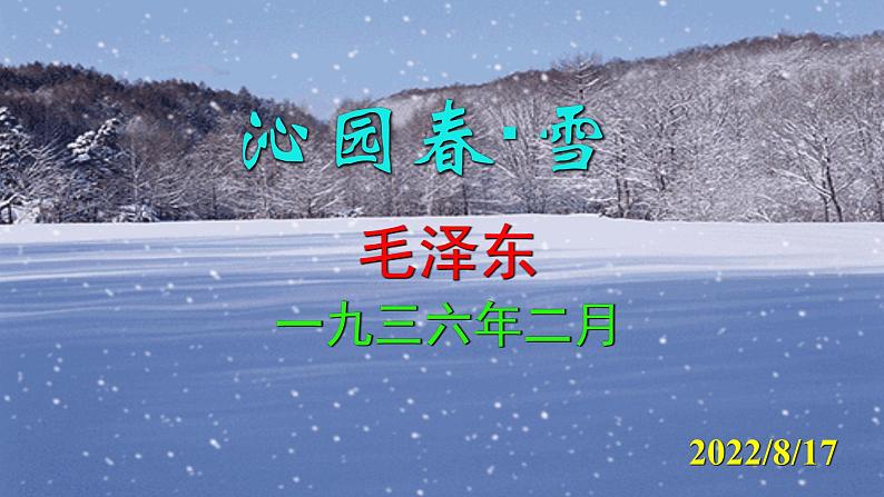 人教部编版九年级语文上册第1课《沁园春·雪》精品实用课件01