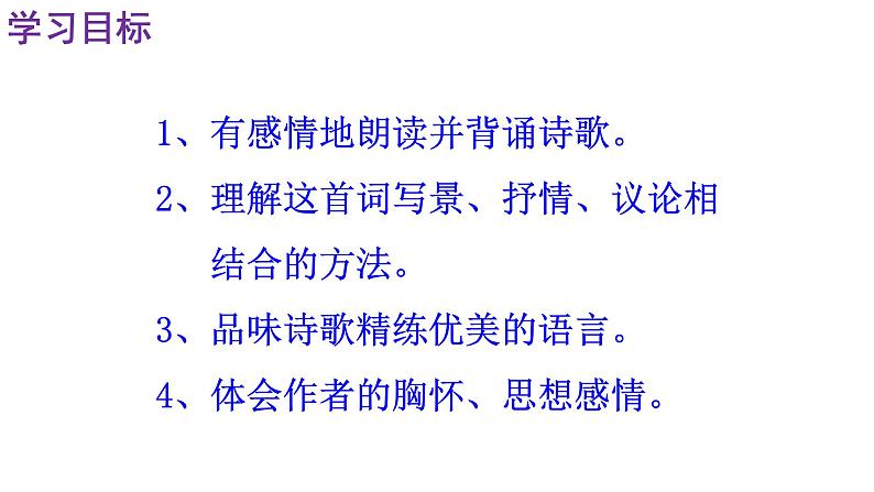 人教部编版九年级语文上册第1课《沁园春·雪》精品实用课件04