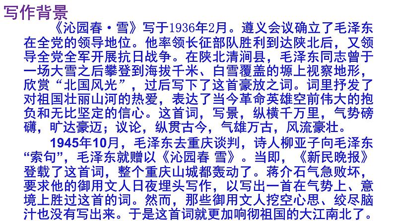 人教部编版九年级语文上册第1课《沁园春·雪》精品实用课件06