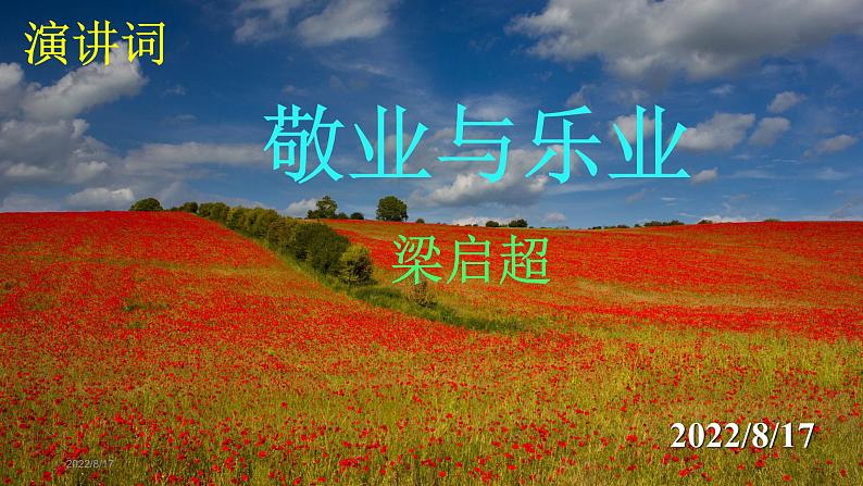 人教部编版九年级语文上册第7课《敬业与乐业》精品实用课件第1页