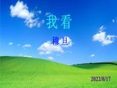 人教部编版九年级语文上册第6课《我看》精品实用课件