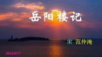 语文人教部编版11 岳阳楼记获奖ppt课件