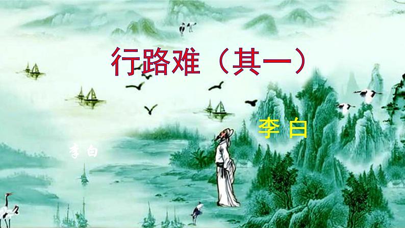 人教部编版九年级语文上册第14课《诗词三首》精品实用课件02