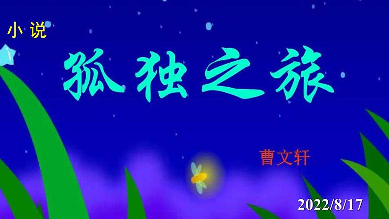 人教部编版九年级语文上册第17课《孤独之旅》精品实用课件01