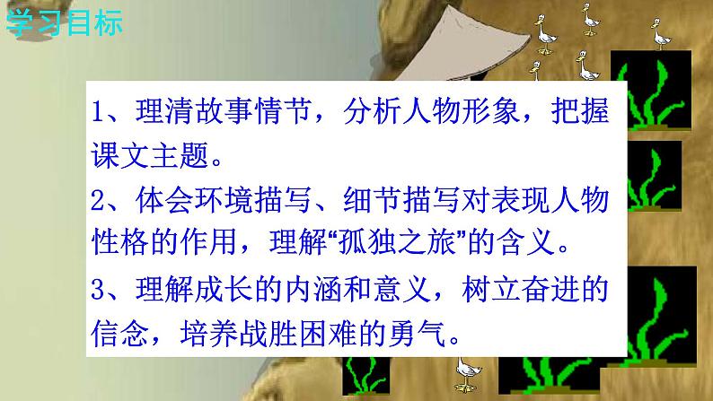 人教部编版九年级语文上册第17课《孤独之旅》精品实用课件03