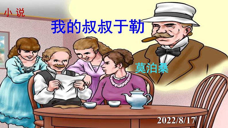 人教部编版九年级语文上册第16课《我的叔叔于勒》精品实用课件01