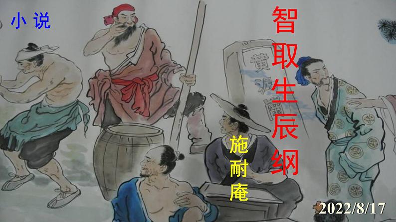 人教部编版九年级语文上册第22课《智取生辰纲》精品实用课件01
