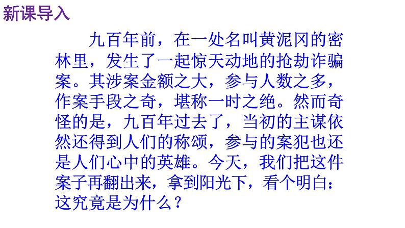 人教部编版九年级语文上册第22课《智取生辰纲》精品实用课件03