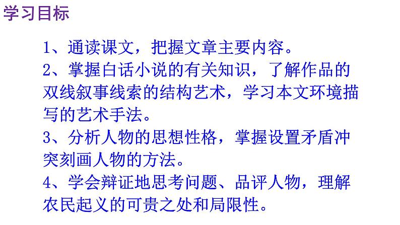 人教部编版九年级语文上册第22课《智取生辰纲》精品实用课件04