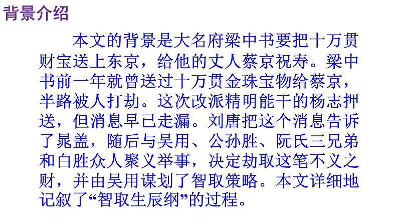 人教部编版九年级语文上册第22课《智取生辰纲》精品实用课件08