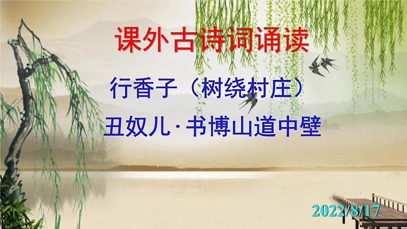 《行香子》《丑奴儿·书博山道中壁》精品实用课件01