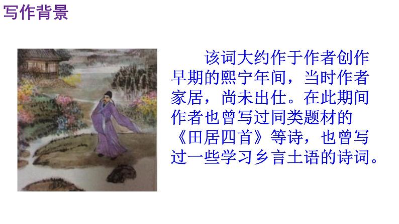 《行香子》《丑奴儿·书博山道中壁》精品实用课件05