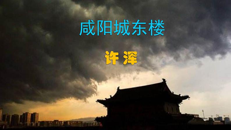 《咸阳城东楼》《无题》精品实用课件02