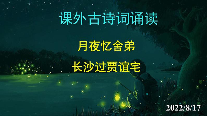 《月夜忆舍弟》《长沙过贾谊宅》精品实用课件01