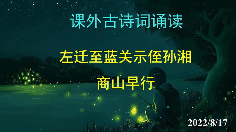 《左迁至蓝关示侄孙湘》《商山早行》精品实用课件第1页