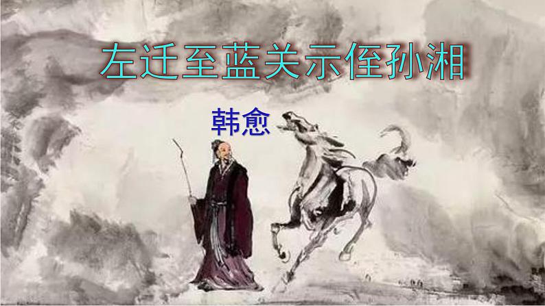 《左迁至蓝关示侄孙湘》《商山早行》精品实用课件第2页