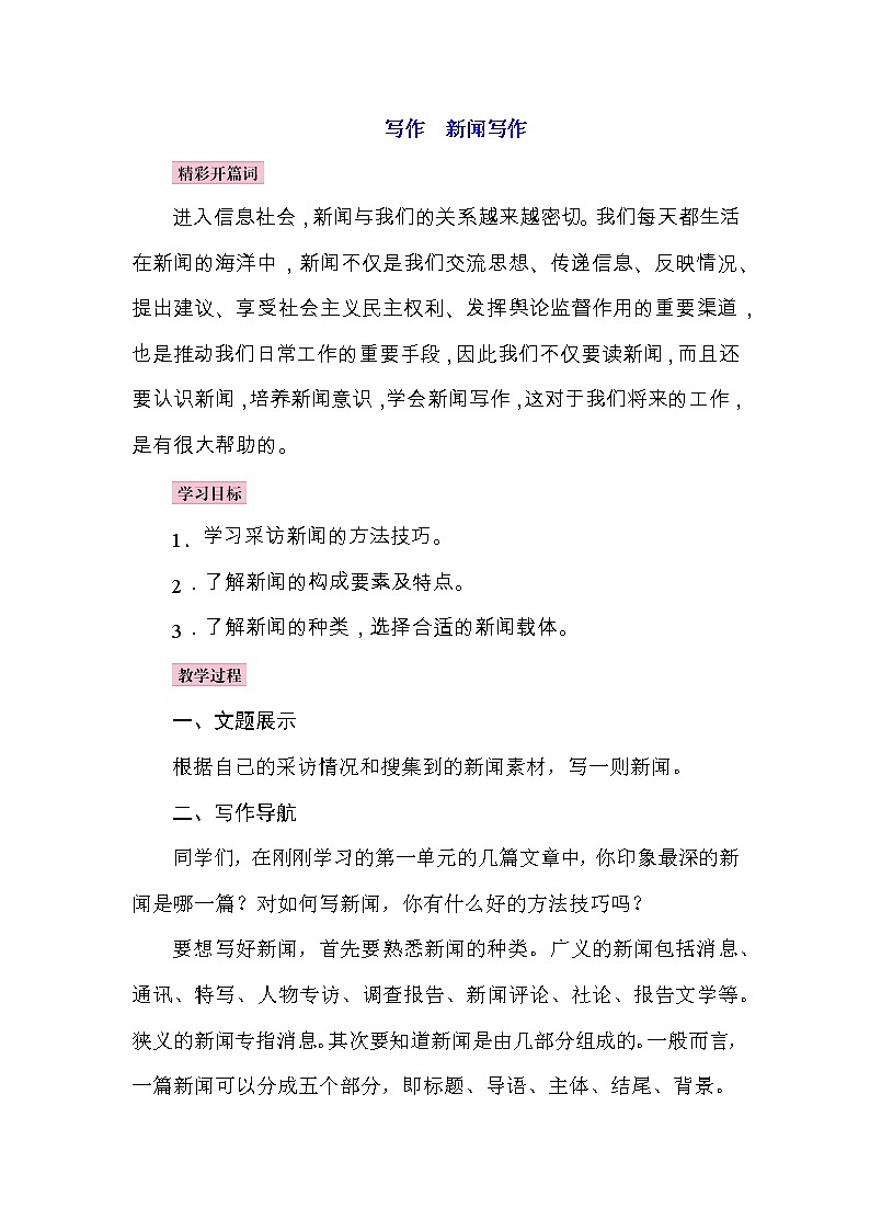 部编语文八上第一单元写作：新闻写作 教案+课件01
