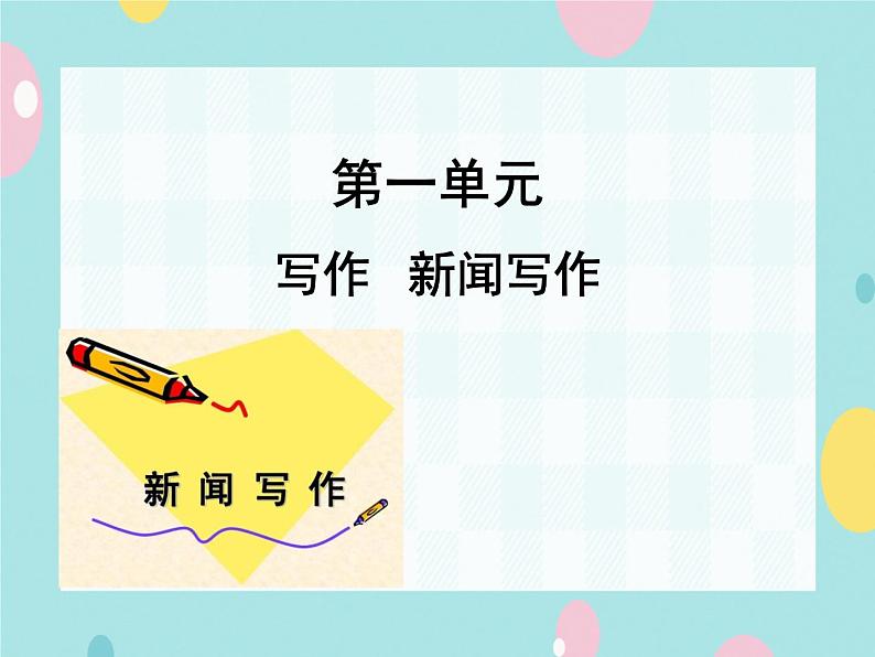 部编语文八上第一单元写作：新闻写作 教案+课件01