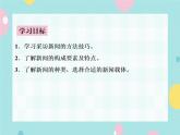 部编语文八上第一单元写作：新闻写作 教案+课件