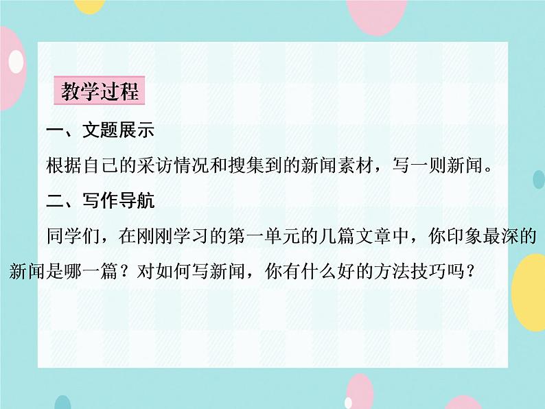 部编语文八上第一单元写作：新闻写作 教案+课件05