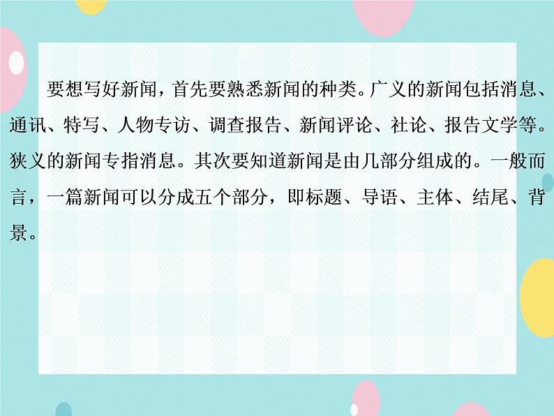 部编语文八上第一单元写作：新闻写作 教案+课件06