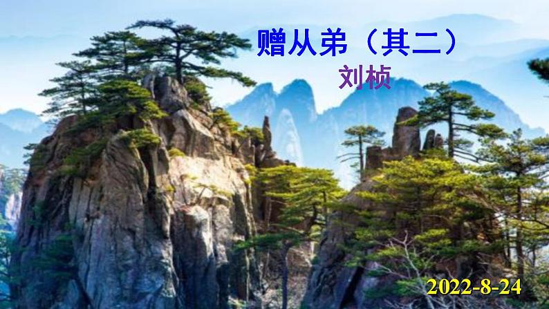 《赠从弟》精品实用课件第1页