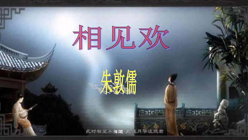 《相见欢》《如梦令》课件精品实用课件01