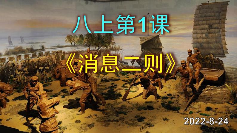 人教部编版八年级语文上册第1课《消息二则》精品实用课件第1页