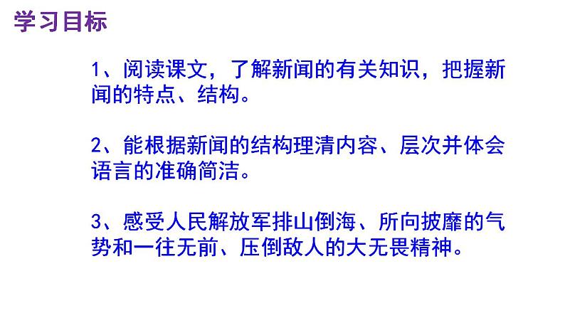 人教部编版八年级语文上册第1课《消息二则》精品实用课件第3页
