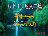 人教部编版八年级语文上册第11课《短文两篇》精品实用课件