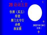 人教部编版八年级语文上册第26课《诗词五首》精品实用课件