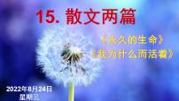 初中语文人教部编版八年级上册永久的生命教学ppt课件