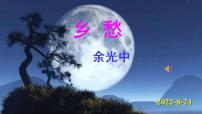 初中语文人教部编版九年级上册第一单元4 乡愁（余光中）示范课ppt课件