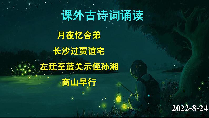 人教部编版九年级语文上册第三单元《课外古诗词诵读》课件（一）精品实用课件01