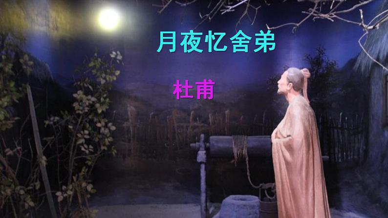 人教部编版九年级语文上册第三单元《课外古诗词诵读》课件（一）精品实用课件02