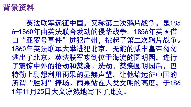 人教部编版九年级语文上册第8课《就英法联军远征中国给巴特勒上尉的信》精品实用课件第4页