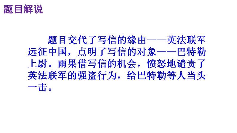 人教部编版九年级语文上册第8课《就英法联军远征中国给巴特勒上尉的信》精品实用课件第5页