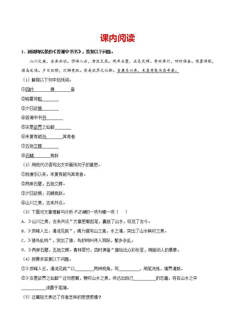 《答谢中书书》知识梳理与阶梯训练（解析版）02