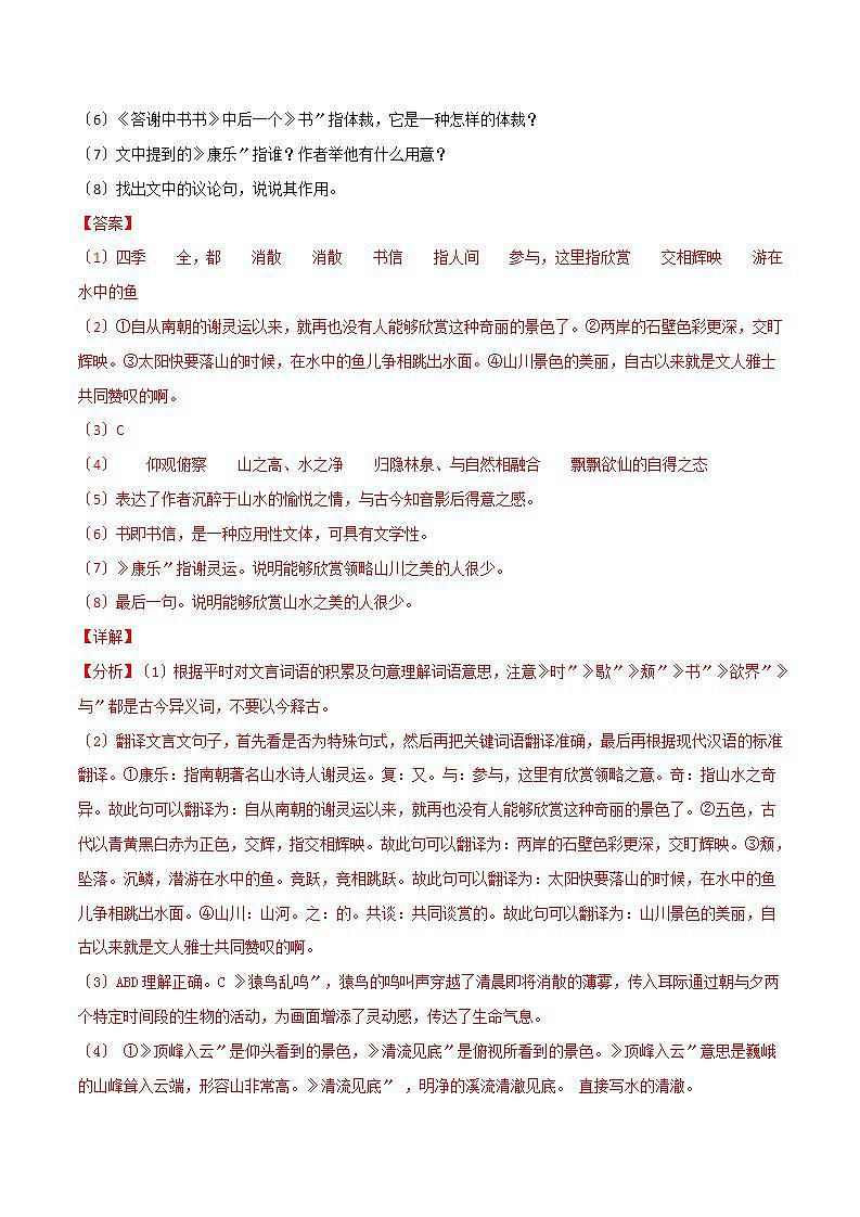 《答谢中书书》知识梳理与阶梯训练（解析版）03