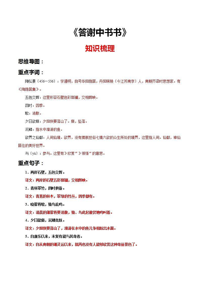 《答谢中书书》知识梳理与阶梯训练（原卷版）01