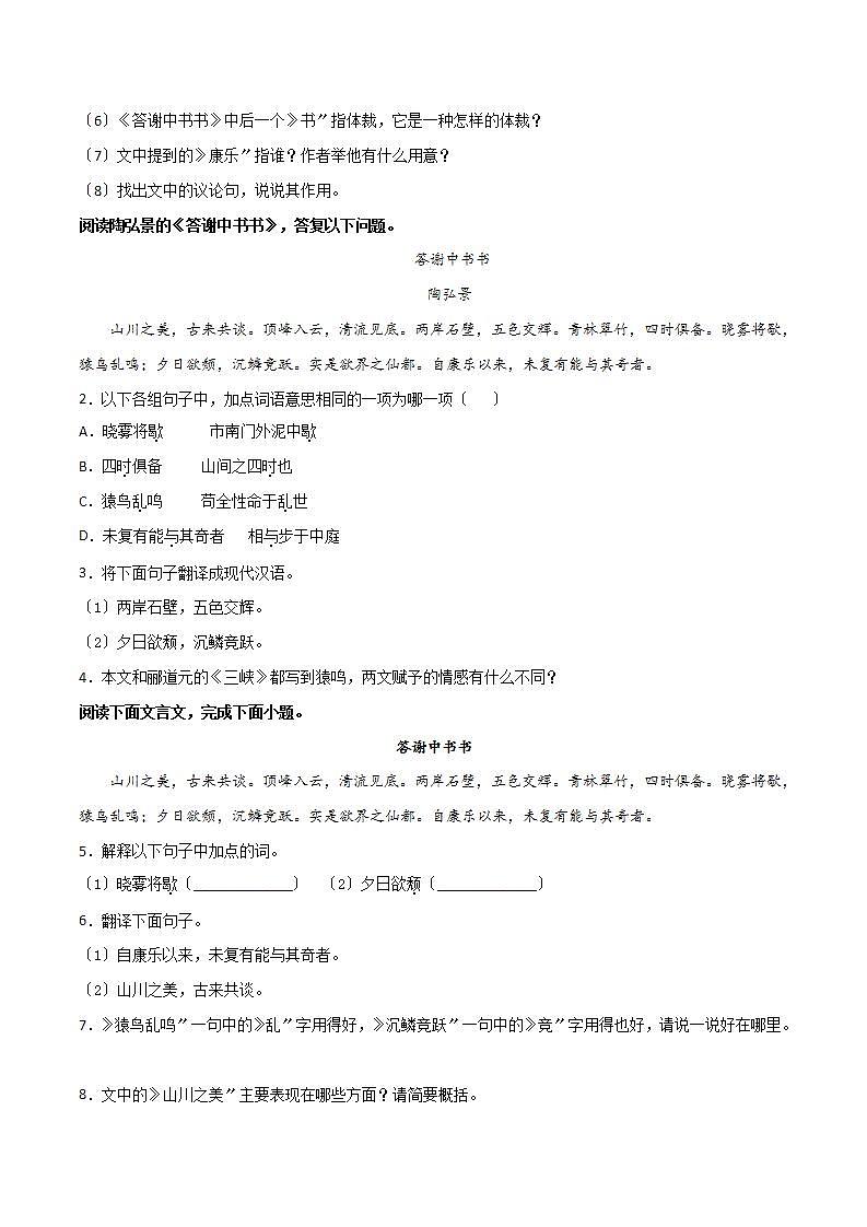 《答谢中书书》知识梳理与阶梯训练（原卷版）03